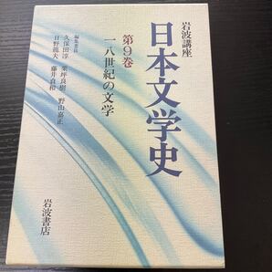 日本文学史 岩波講座 9巻
