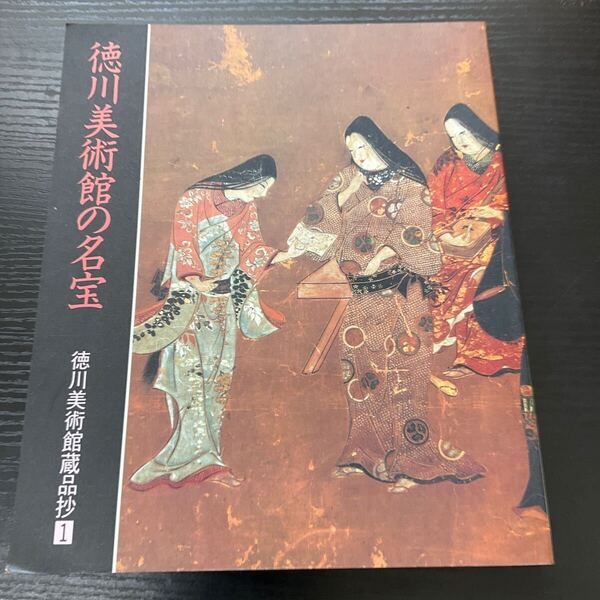徳川美術館の名宝 徳川美術館蔵品抄1