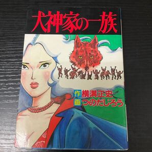 初版 犬神家の一族 横溝正史 つのだじろう 漫画
