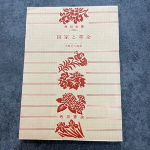 国家と革命 レーニン 角川文庫