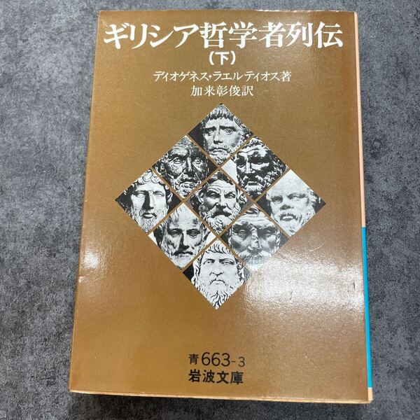 ギリシア哲学者列伝 下 (岩波文庫) ディオゲネス・ラエルティオス/著 加来彰俊/訳