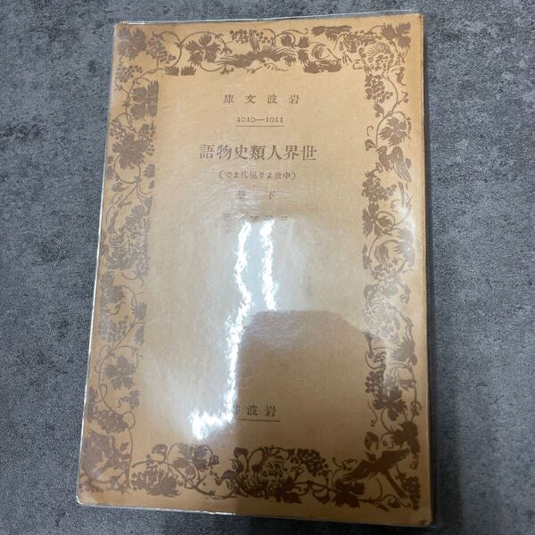 世界人類史物語 下巻 コフマン 岩波文庫