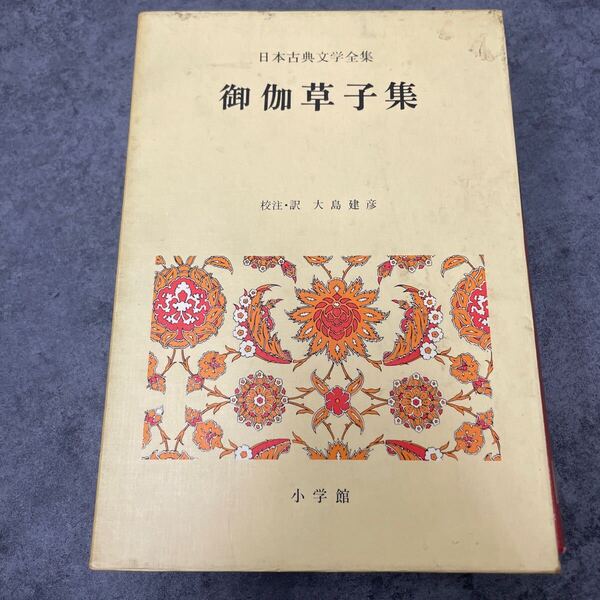 御伽草子 日本古典文学全集