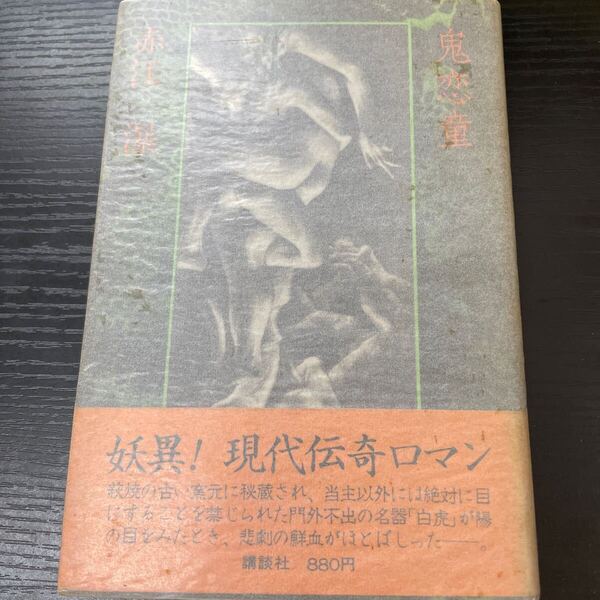 初版 鬼恋童 赤江瀑