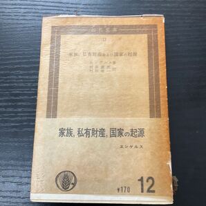 家族、私有財産および国家の起源 エンゲルス 国民文庫