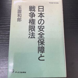 日本の安全保障と戦争権限法 玉置和郎