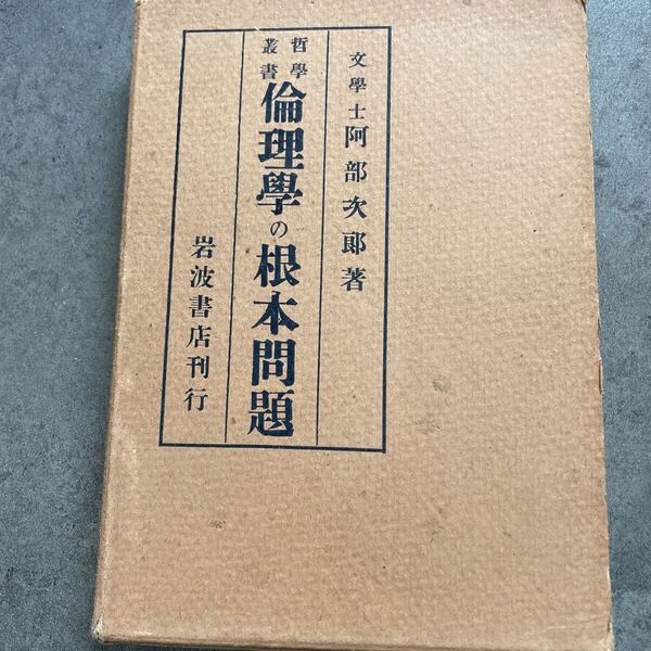 哲学叢書 倫理学の根本問題 阿部次郎 岩波書店