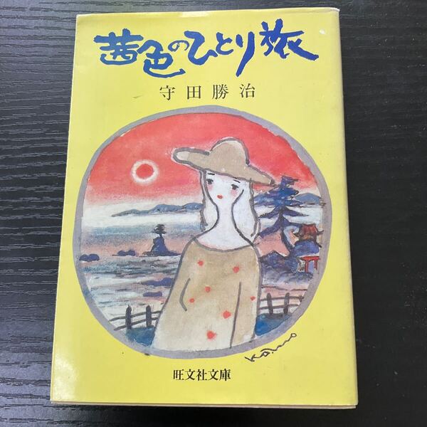茜色のひとり旅 守田勝治 旺文社文庫