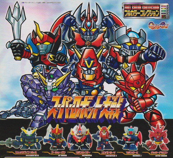 ◎バンダイ スーパーロボット大戦 フルカラーコレクション 全6種セット 新品・未開封 初版4凹 マジンガーZ ゲッターロボG コンバトラーV