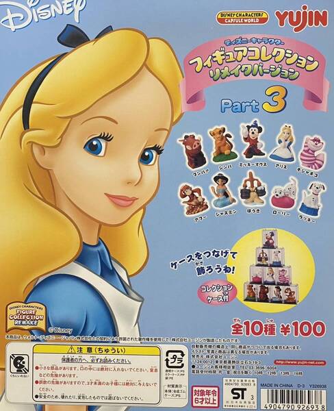 ◎Yujin ディズニーキャラクター フィギュアコレクション リメイクバージョンパート3 全10種セット 新品・未開封 アリス シンバ プンパァ