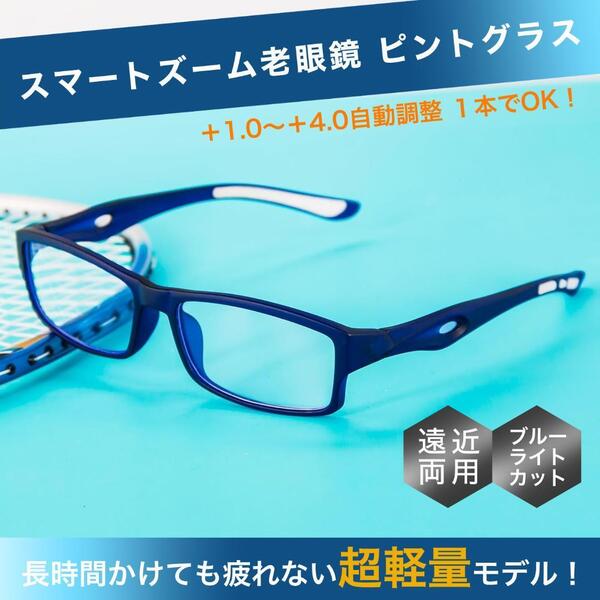 +1.0~4.0 老眼鏡 スマートズーム ピントグラス 遠近両用 青白 男性 女性 ブルーライトカット シニアグラス おしゃれ 人気 CH213