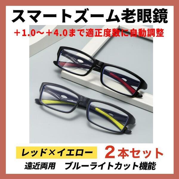 2本セット +1.0~4.0 老眼鏡 スマートズーム ピントグラス 遠近両用 灰黄 赤黒 男性 女性 ブルーライトカット シニアグラス 人気 CH214s