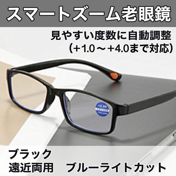 【+1.0~+4.0】自動調整 老眼鏡 スマートズーム 遠近両用 累進多焦点 ブルーライトカット UV ブラック 40代 50代 60代 男女 黒 CH082