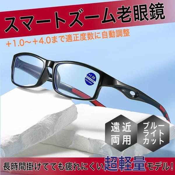+1.0~4.0 老眼鏡 スマートズーム ピントグラス 遠近両用 赤黒 男性 女性 ブルーライトカット シニアグラス おしゃれ 人気 CH215
