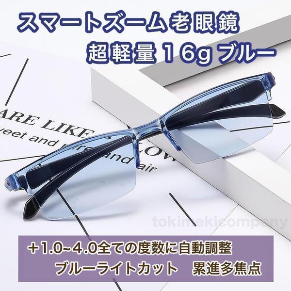 +1.0~4.0 老眼鏡 スマートズーム ピントグラス 遠近両用 メンズ レディース 男性 女性 ブルー 青 ブルーライトカット 軽量 CH172