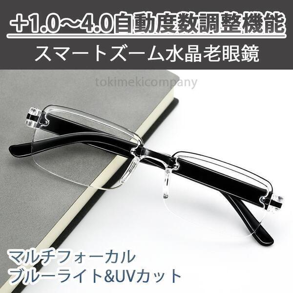 +1.0~+4.0 スマートズーム 水晶 自動調整 老眼鏡 累進多焦点 遠近両用 ブルーライトカット リムレス 黒 40代 50代 60代 男性 女性 CH061