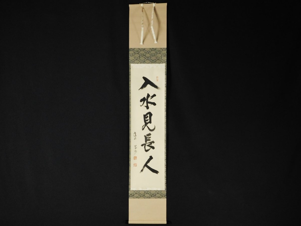 楽焼 建仁寺管長 竹田益州老師 筆「永興」義山 極識 永興 作