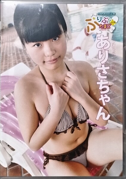 【中古/DVD】ありさちゃん「ぷりぷりたまごVol.44」