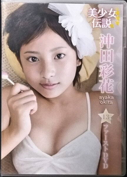 【中古/DVD】沖田彩花「美少女伝説」