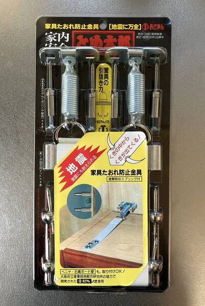 【送料無料】【未使用】家具転倒防止金具(衝撃吸収スプリング付)とめ太郎 地震対策