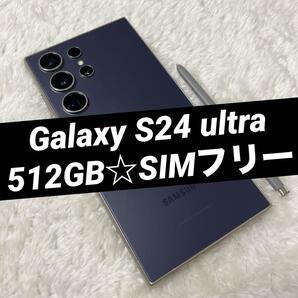 GalaxyS24ultraチタニウムバイオレット 512GB h25