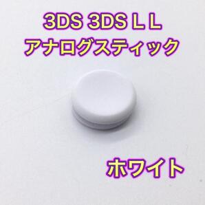 C38匿名配送#3DS・3DSLL スティック カバー ホワイト