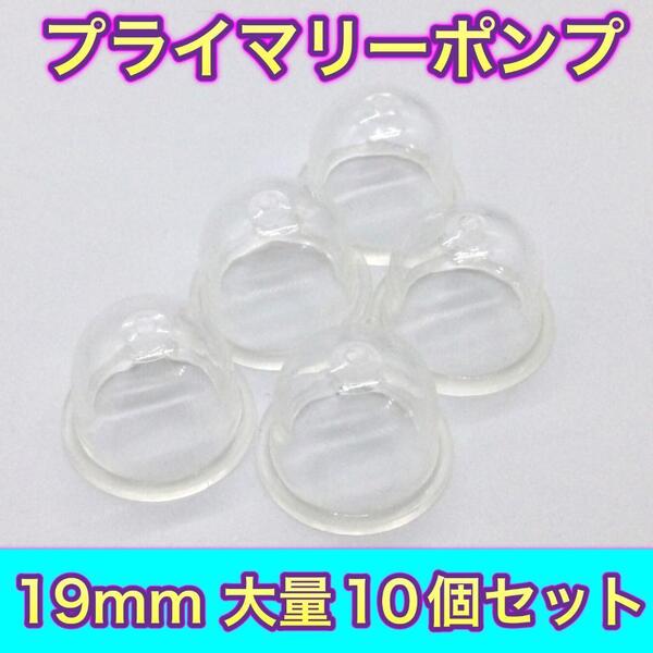 P16匿名配送#プライマリーポンプ・クリア/19mm・10個セット