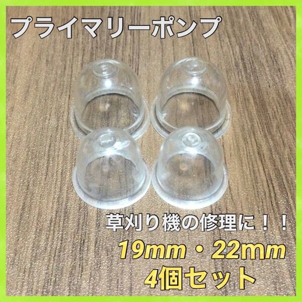 P31匿名配送#プライマリーポンプ19mm/22mm4個セット