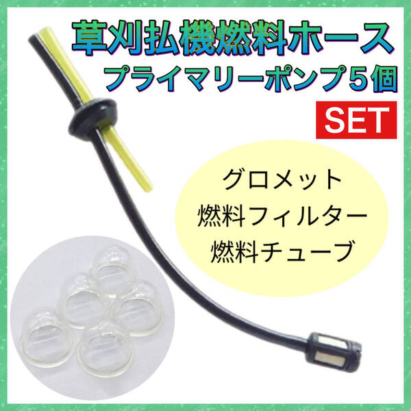 P39匿名配送#燃料ホースセット&プライマリーポンプ19mmセット