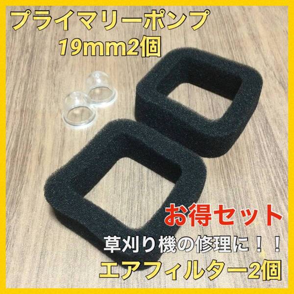 P32匿名配送#プライマリーポンプ19mm2個・エアフィルター2個セット