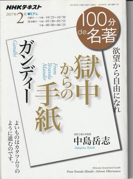 ガンディー 獄中からの手紙 ★ 中島岳志・著 NHKテキスト 100分de名著