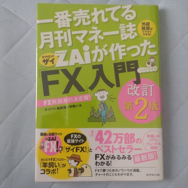 一番売れてる月刊マネー誌ZAiが作った「FX」入門 …だけど本格派 外貨投資がイマすぐできる! FX解説本の決定版!