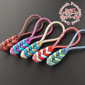 No.493【ハンドメイド パラコード ジッパータブ ファスナータブ 5個セット ストラップ パラコードストラップ◆