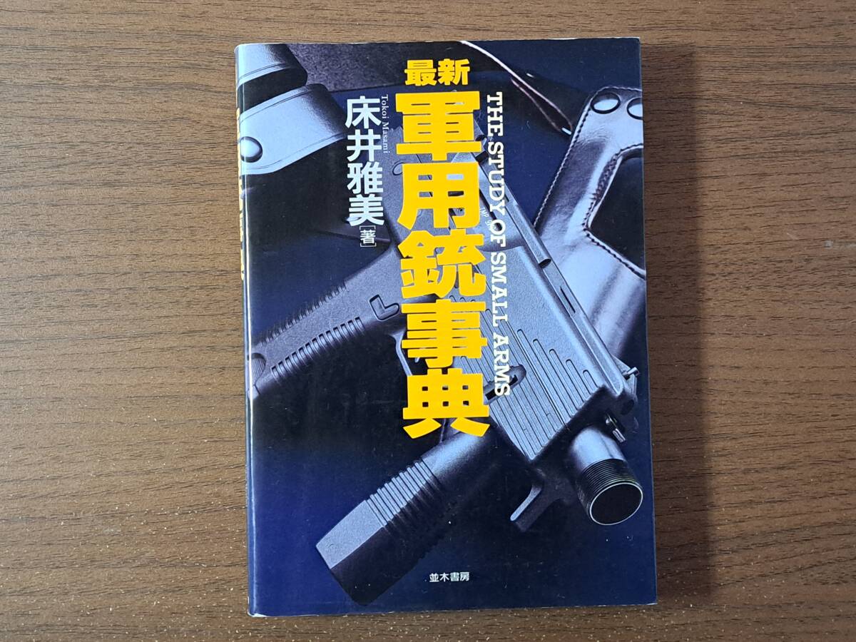 同梱取置歓迎古本「恐るべき武器と死の商人」床井雅美 銃