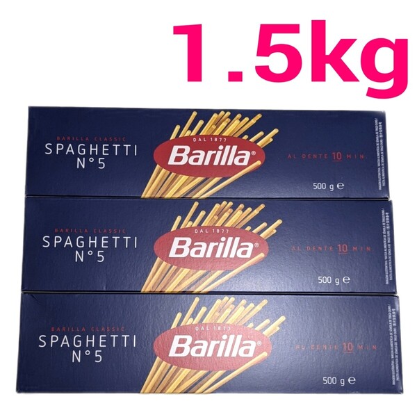 Barilla スパゲッティ N°5 500g 3箱セット 1.5kg バリラ パスタ 1.8mm デュラム小麦のセモリナ スパゲティ No5 イタリア産
