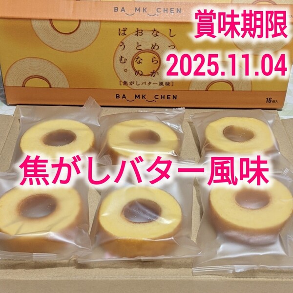 千年屋 しっとりなめらかおとなのばうむ 焦がしバター風味×6個 バームクーヘン ばうむくーへん おとなのばあむ 6個セット