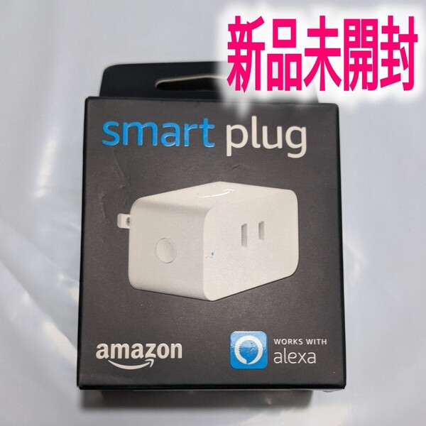 新品未開封☆Amazon純正スマートプラグ アマゾンアレクサ smart plug Alexa認定 正規品 コンセント