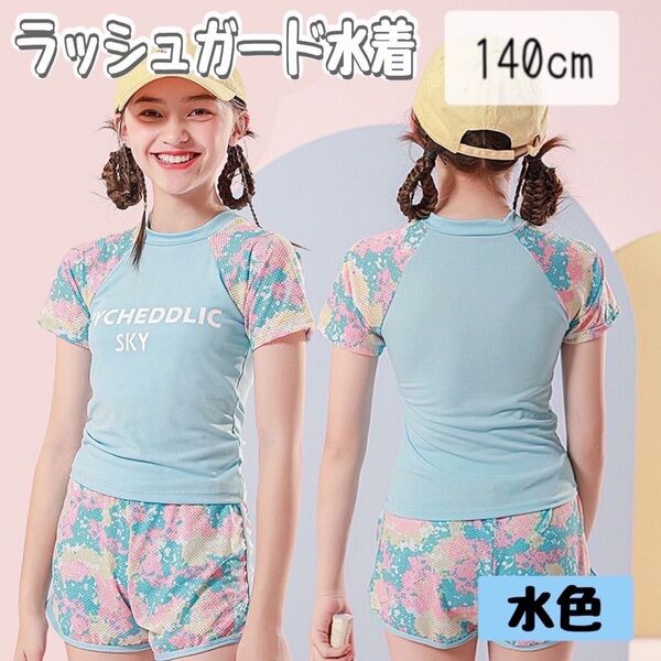 水着 ラッシュガード 140 子供用 半袖 キッズ セットアップ 水色 短パン ショートパンツ