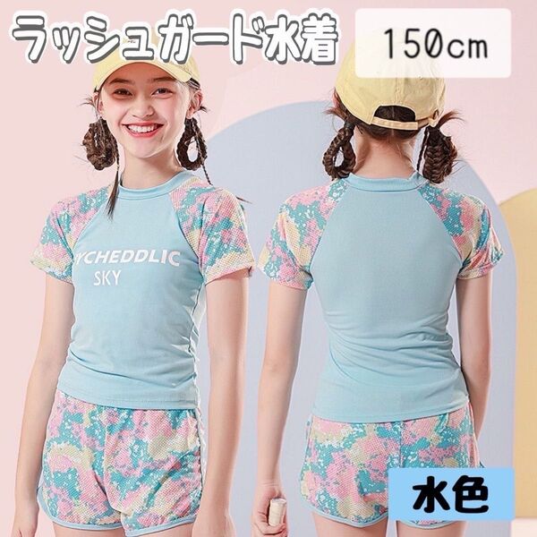 水着 ラッシュガード 150 子供用 半袖 キッズ セットアップ 水色 短パン ショートパンツ