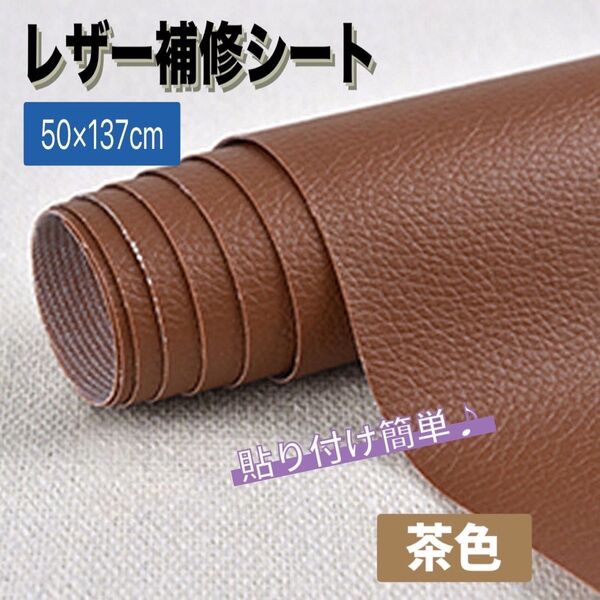 レザー補修シート 茶色 ブラウン 貼るだけ 強力 簡単 革 リメイク 伸縮 防水