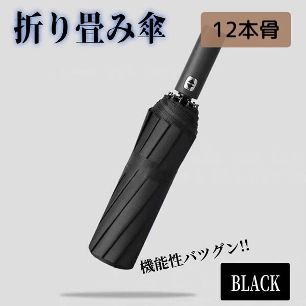 【再入荷】折りたたみ傘 自動開閉 ブラック 晴雨兼用 丈夫 UVカット 雨傘 日傘 紫外線予防 耐久性あり 12本骨
