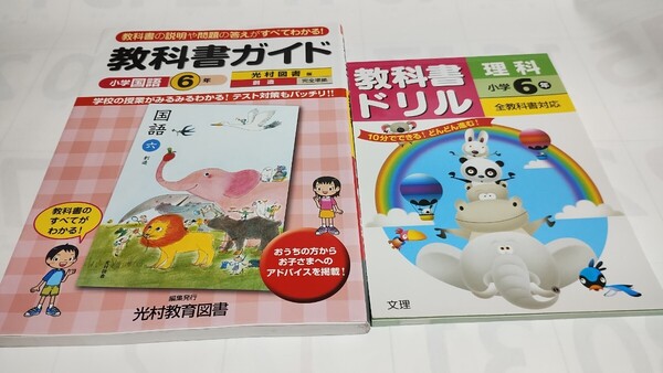 未使用 教科書ガイド 小学国語 6年 創造 光村図書版 完全準拠 光村教育図書 1枚使用済 理科 6年 リサイクルショップ購入 テキスト