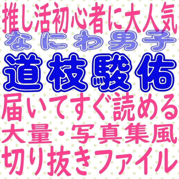 道枝駿佑 なにわ男子 2017~2023 切り抜き 大量 まとめ ファイル winkup duet potato MYOJO ポポロ TVガイド 10000字インタビュー
