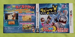 【販促品】チラシ ニンテンドー3DS ラビッツ タイム・トラベル 3月24日発売予定 予約受付中!ダミージャケットのみ 展示用見本 当時物