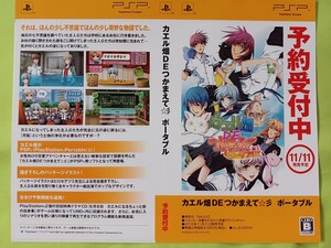 【チラシ】PSP カエル畑DEつかまえて☆ ポータブル2010年11月11日発売予定 予約受付中ダミージャケット2枚のみ 展示用見本 当時物