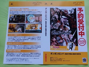 【チラシ】PSP ダンガンロンパ 希望の学園と絶望の高校生 2010年11月25日発売予定 予約受付中ダミージャケット2枚のみ 展示用見本 当時物