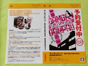 【チラシ】PSP ダンガンロンパ 希望の学園と絶望の高校生 超高校級の限定BOX2011年11月23日発売予定 予約受付中ダミージャケット2枚のみ