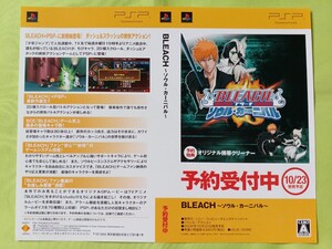 【チラシ】PSP BLEACH~ソウル・カーニバル~2008年10月23日発売予定 予約受付中ダミージャケット2枚のみ 展示用見本 当時物