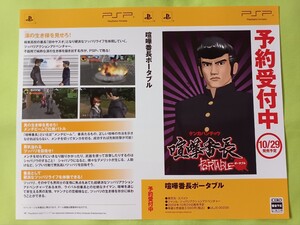 【チラシ】PSP 喧嘩番長ポータブル2009年10月29日発売予定 予約受付中ダミージャケット2枚のみ 展示用見本 ケンカバンチョウポータブル