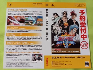 【チラシ】PSP BLEACHブリーチ ~ソウル・カーニバル2~ 2009年12月10日発売予定 予約受付中ダミージャケット2枚のみ 展示用見本 当時物